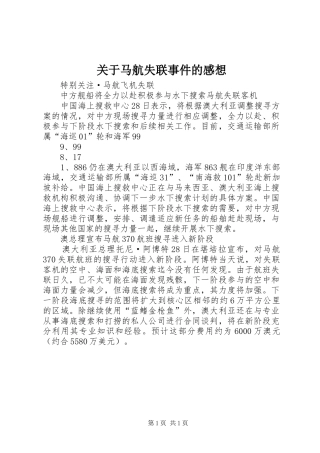 关于马航失联事件的感想
