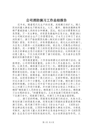 公司消防演习工作总结报告 