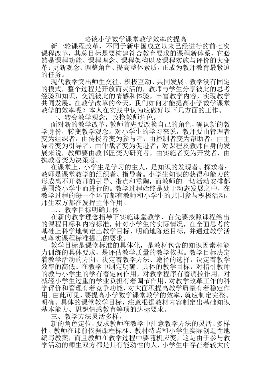 略谈小学数学课堂教学效率的提高_第1页