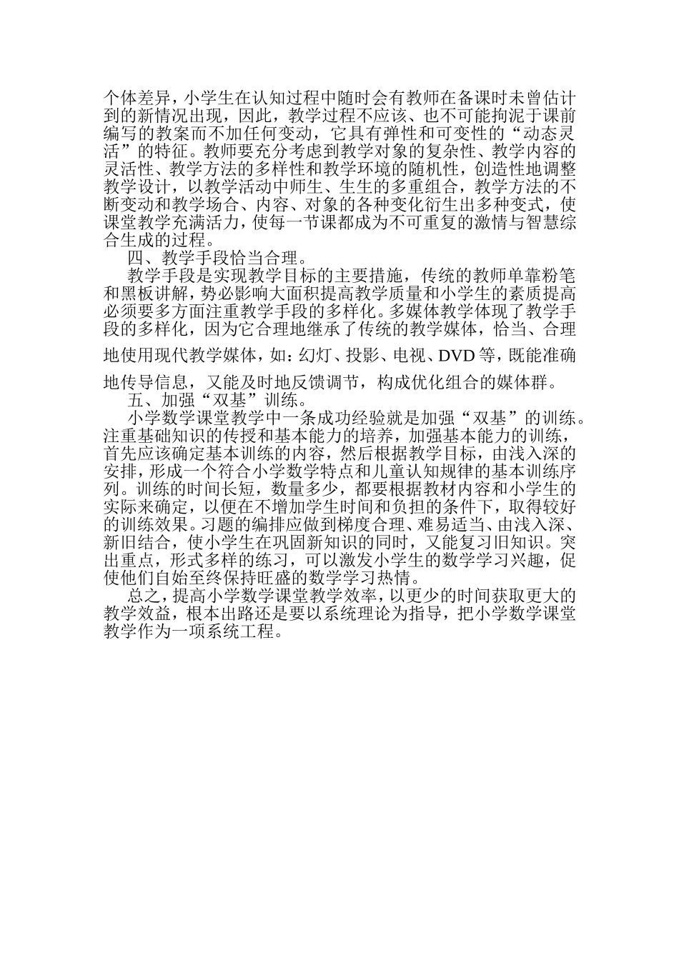 略谈小学数学课堂教学效率的提高_第2页