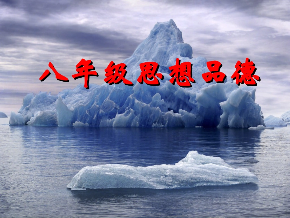 八年级思想品德礼貌显美德_第1页