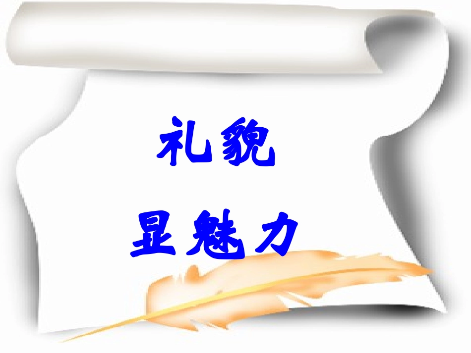 八年级思想品德礼貌显美德_第2页