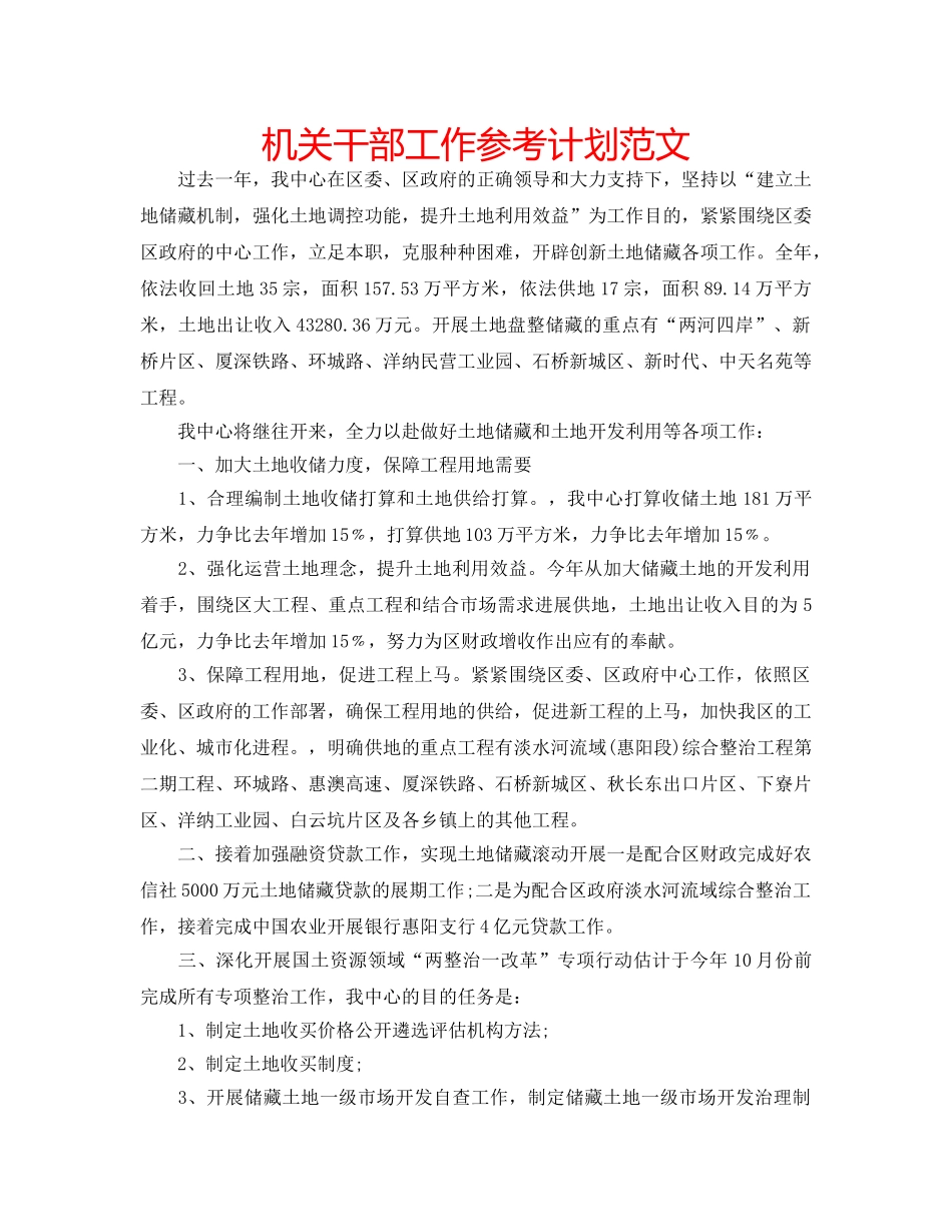 机关干部工作参考计划范文 _第1页