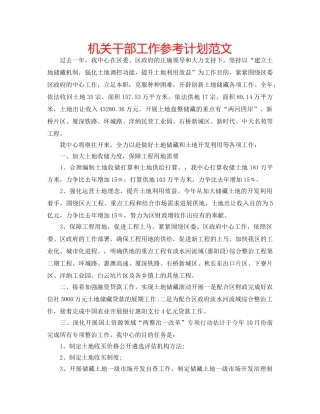 机关干部工作参考计划范文 