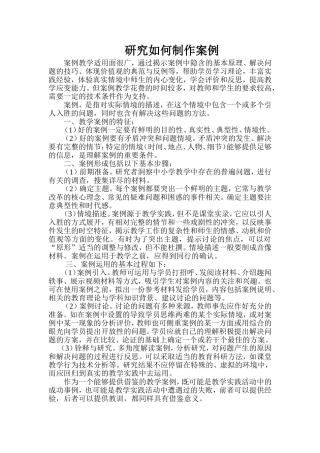 研究如何制作案例