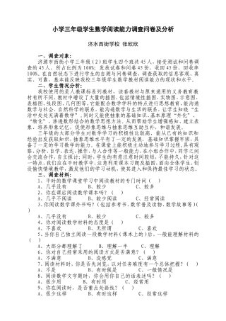西街学校三年级二班学生数学阅读能力调查表
