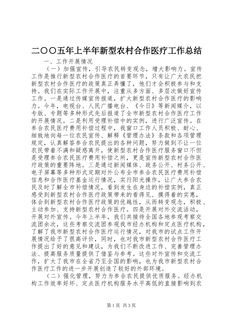 二○○五年上半年新型农村合作医疗工作总结 _第1页