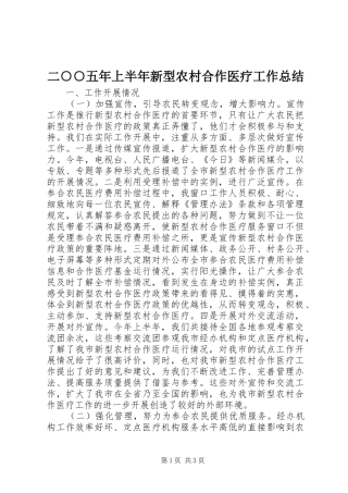 二○○五年上半年新型农村合作医疗工作总结 