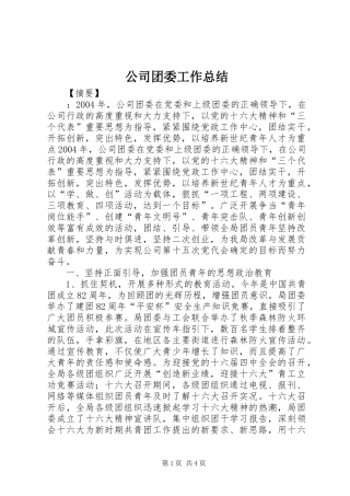 公司团委工作总结 