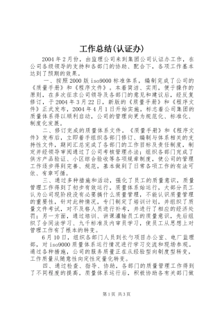 工作总结(认证办) 