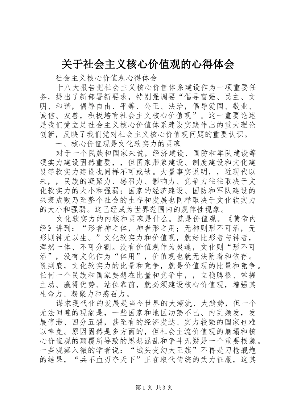 关于社会主义核心价值观的体会心得_第1页