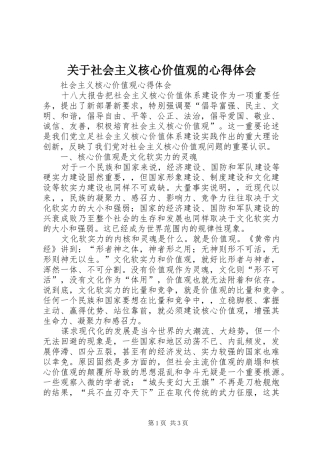 关于社会主义核心价值观的体会心得