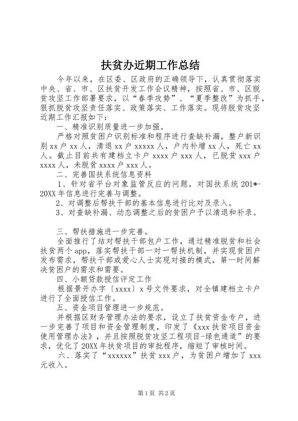 扶贫办近期工作总结 _第1页