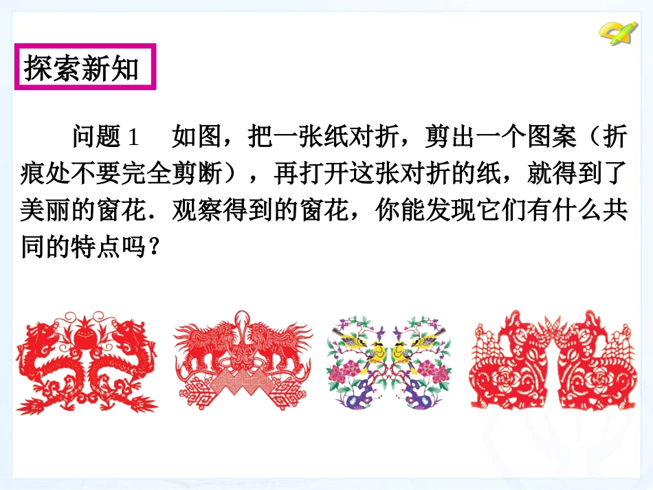 2013年秋新版人教版八年级上1311轴对称（第1课时）课件_第3页