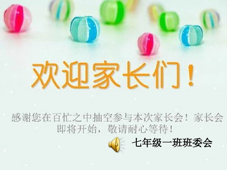 七年级第一学期期末家长会_第1页