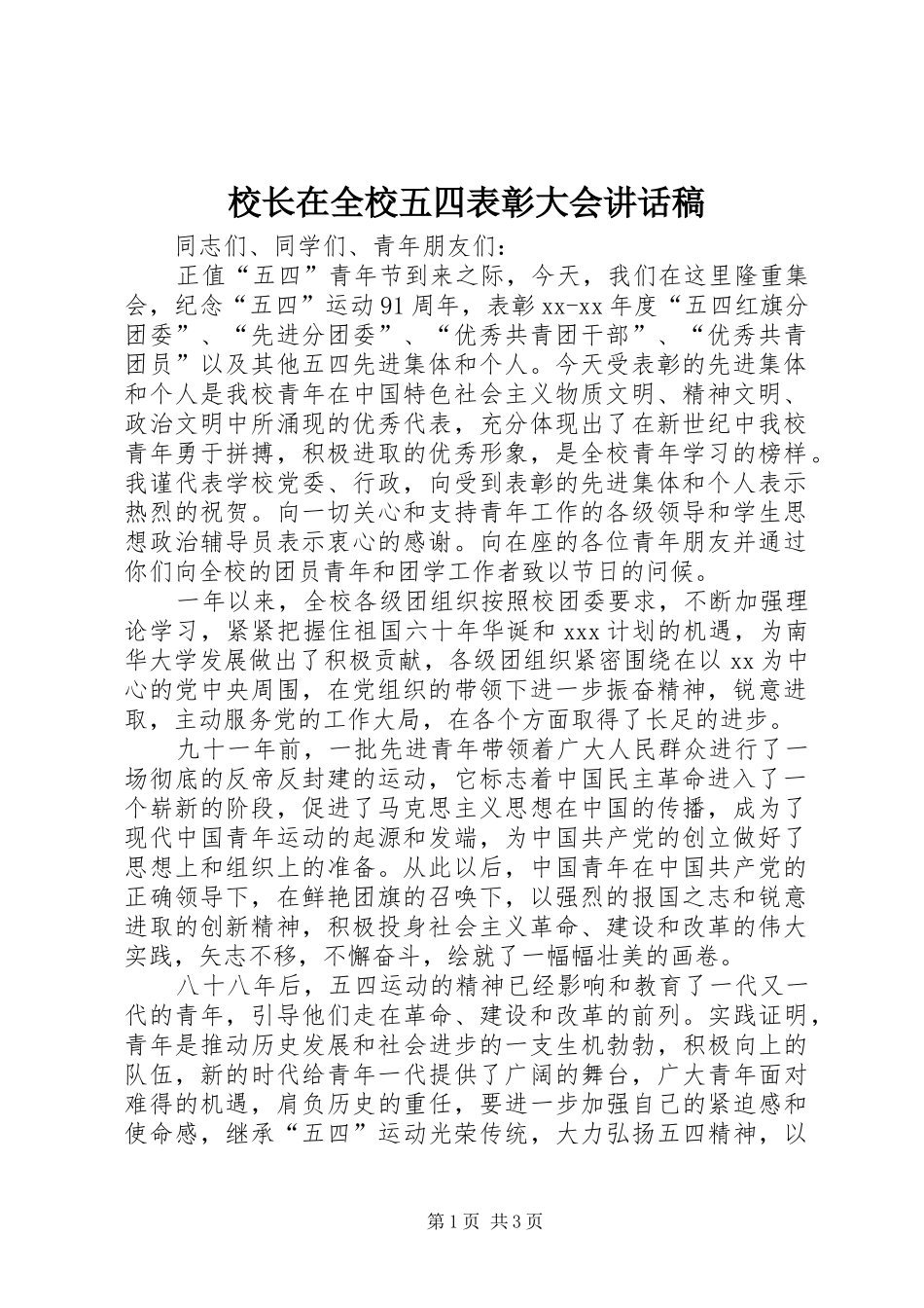 校长在全校五四表彰大会的讲话发言稿_第1页