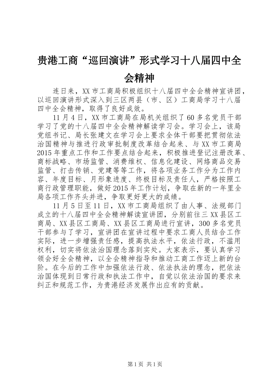 贵港工商“巡回演讲稿”形式学习十八届四中全会精神_第1页