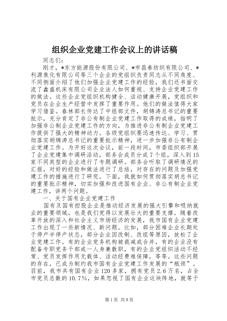 组织企业党建工作会议上的讲话发言稿_第1页