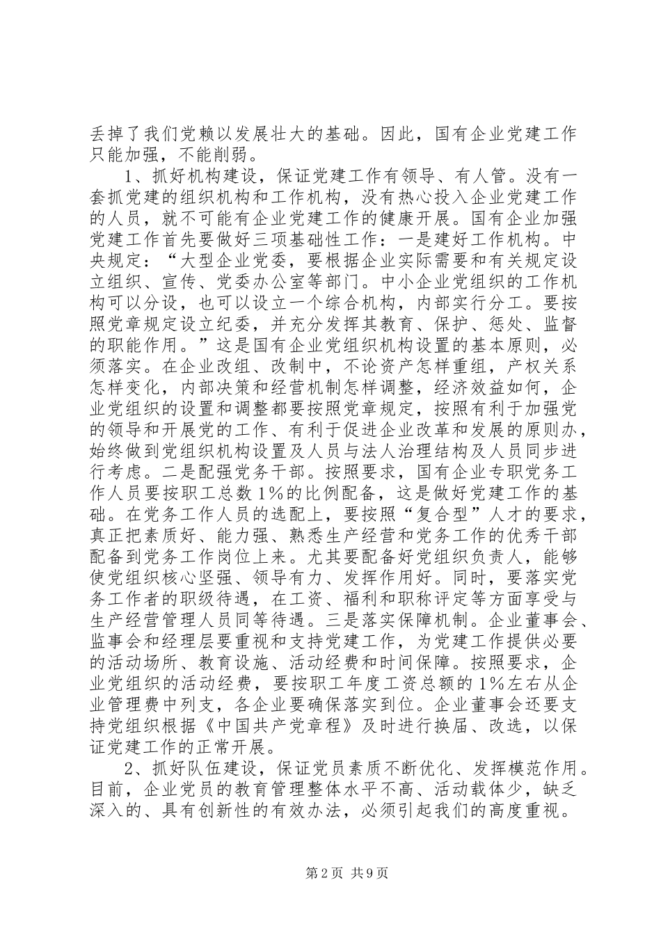 组织企业党建工作会议上的讲话发言稿_第2页
