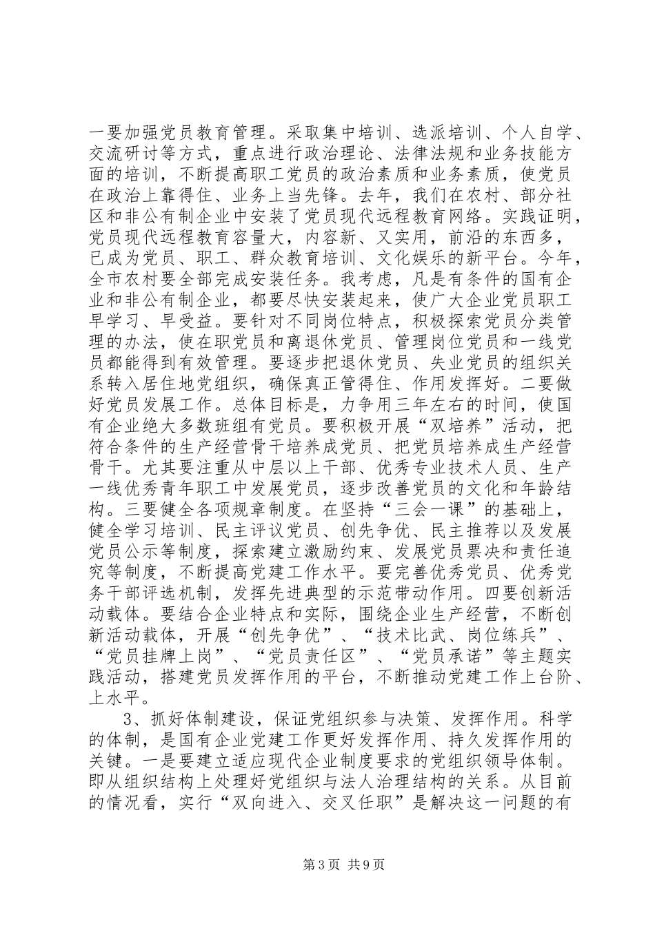 组织企业党建工作会议上的讲话发言稿_第3页