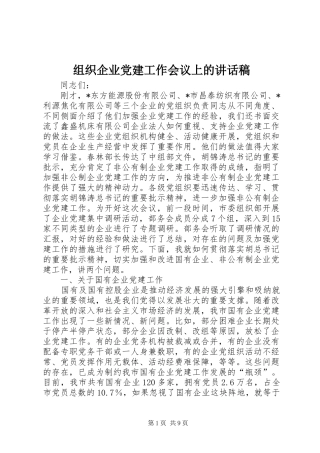 组织企业党建工作会议上的讲话发言稿