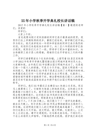 XX年小学秋季开学典礼校长的讲话发言稿