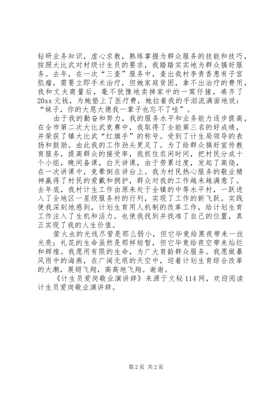 计生员爱岗敬业演讲稿_第2页