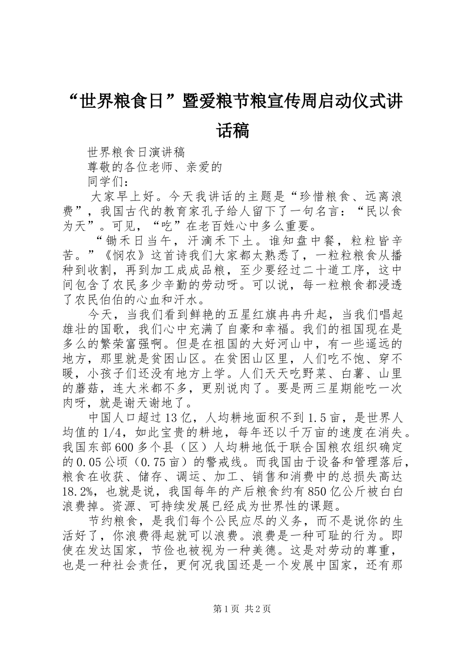 “世界粮食日”暨爱粮节粮宣传周启动仪式的讲话发言稿_第1页