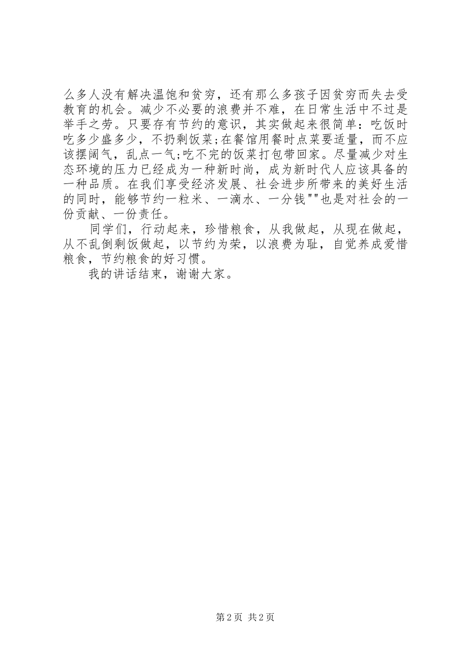 “世界粮食日”暨爱粮节粮宣传周启动仪式的讲话发言稿_第2页