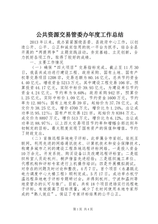 公共资源交易管委办年度工作总结 