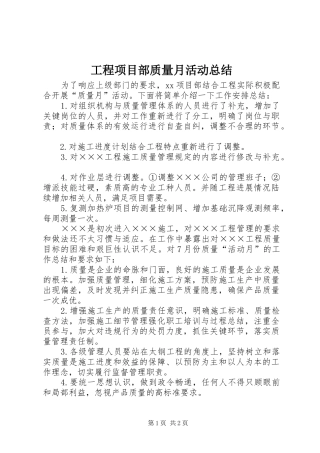 工程项目部质量月活动总结 