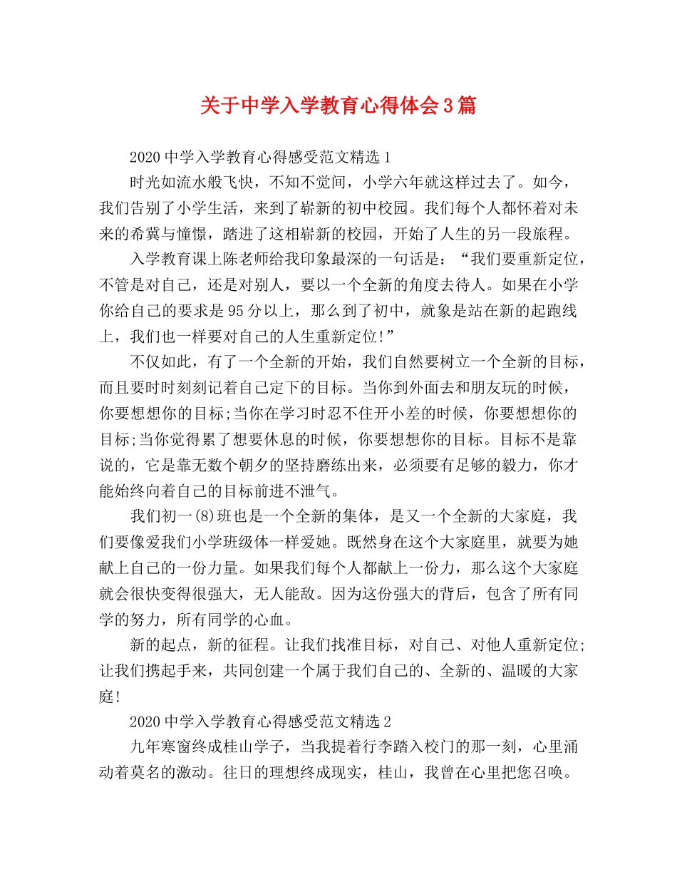 关于中学入学教育心得体会3篇 _第1页