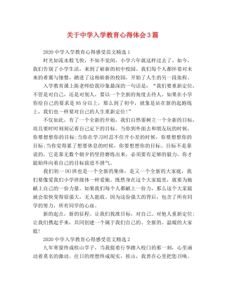 关于中学入学教育心得体会3篇 