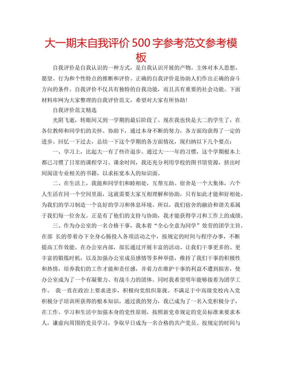 大一期末自我评价500字参考范文参考模板 _第1页