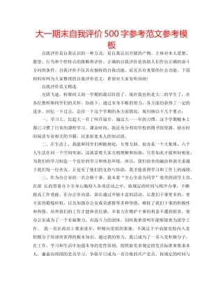 大一期末自我评价500字参考范文参考模板 