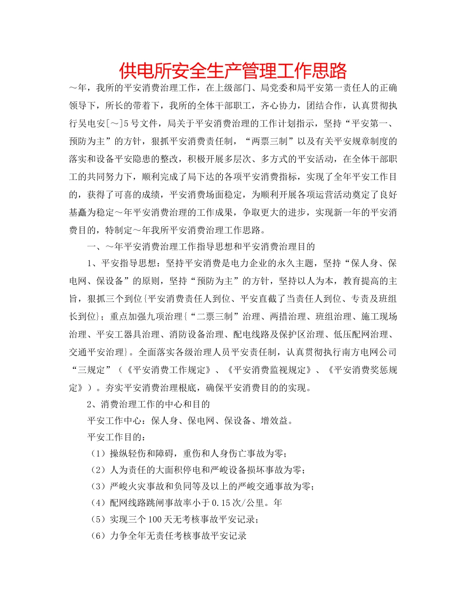 供电所安全生产管理工作思路 _第1页