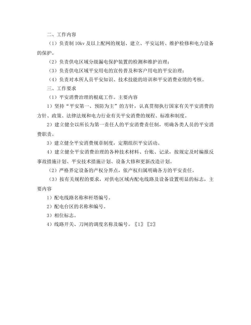 供电所安全生产管理工作思路 _第2页