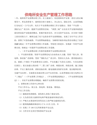 供电所安全生产管理工作思路 