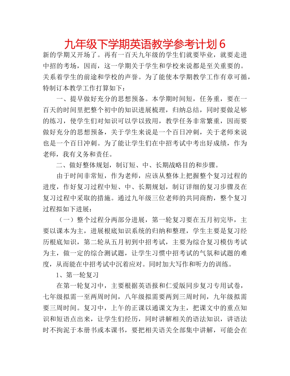 九年级下学期英语教学参考计划6 _第1页