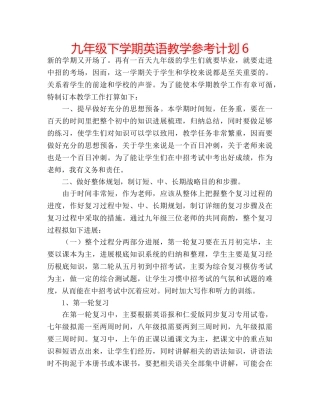 九年级下学期英语教学参考计划6 