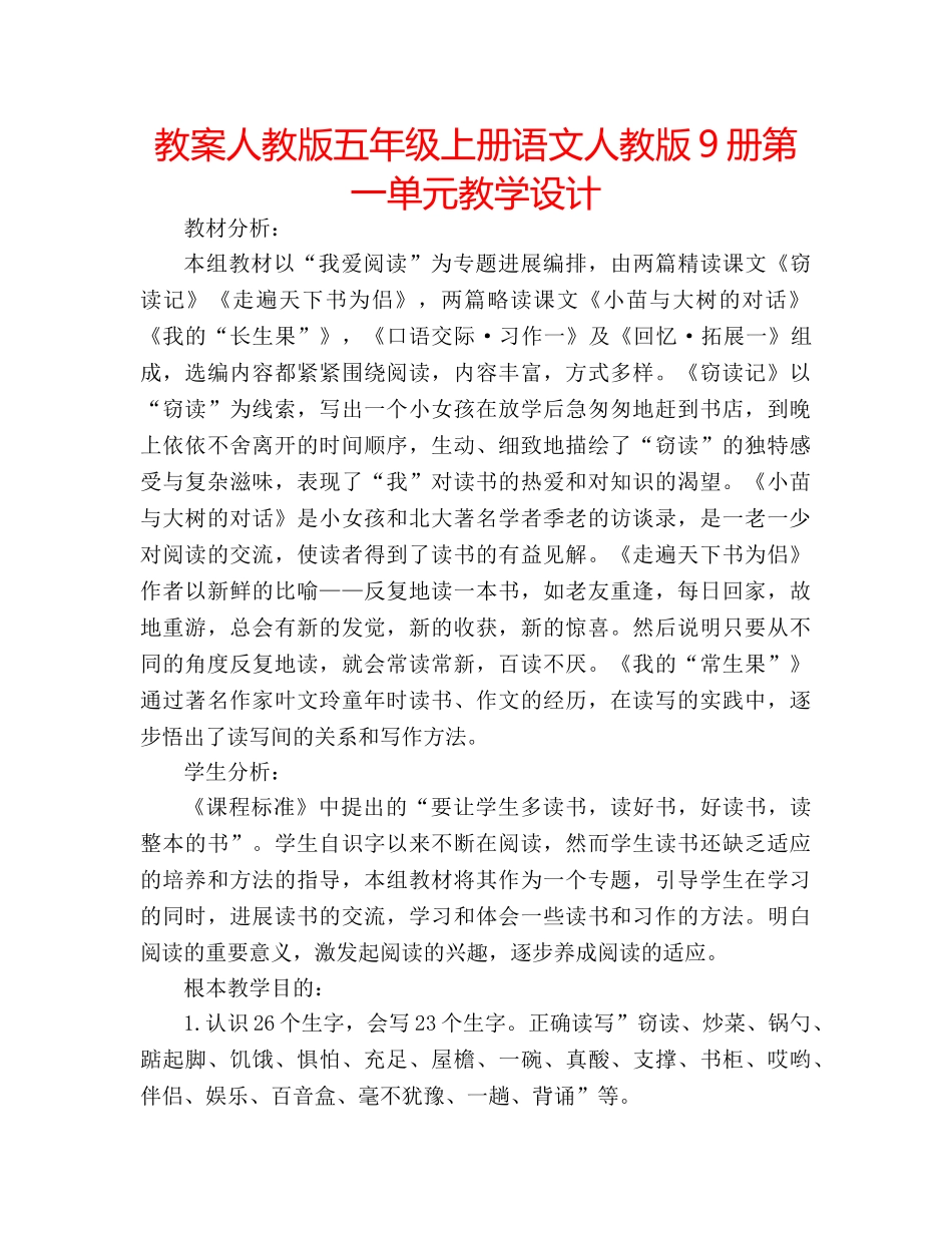 教案人教版五年级上册语文人教版9册第一单元教学设计 _第1页