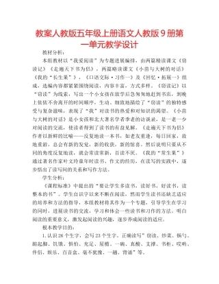 教案人教版五年级上册语文人教版9册第一单元教学设计 