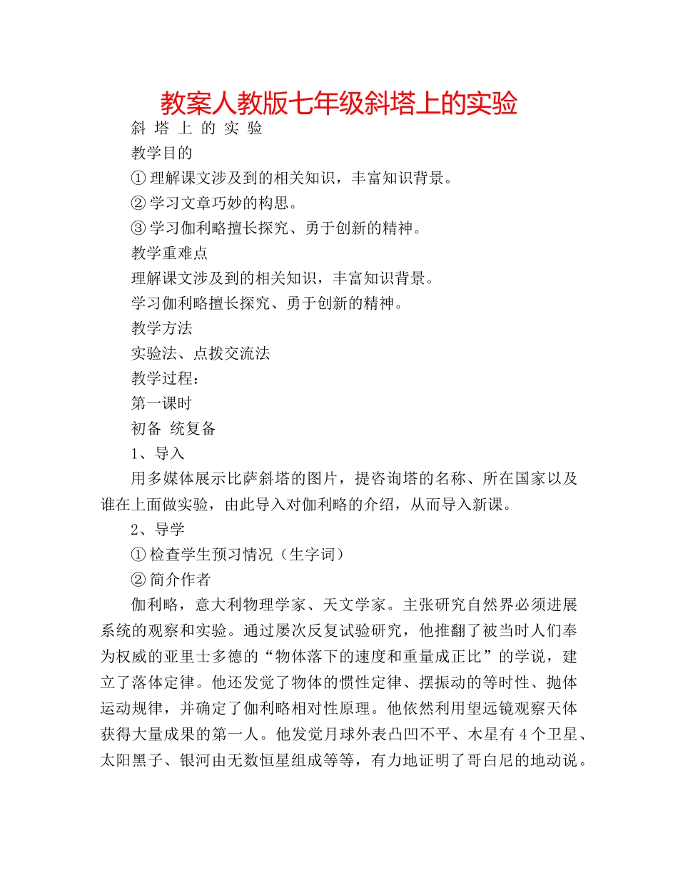 教案人教版七年级斜塔上的实验 _第1页