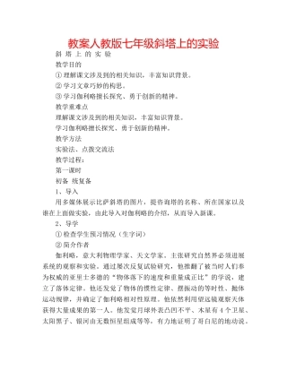 教案人教版七年级斜塔上的实验 