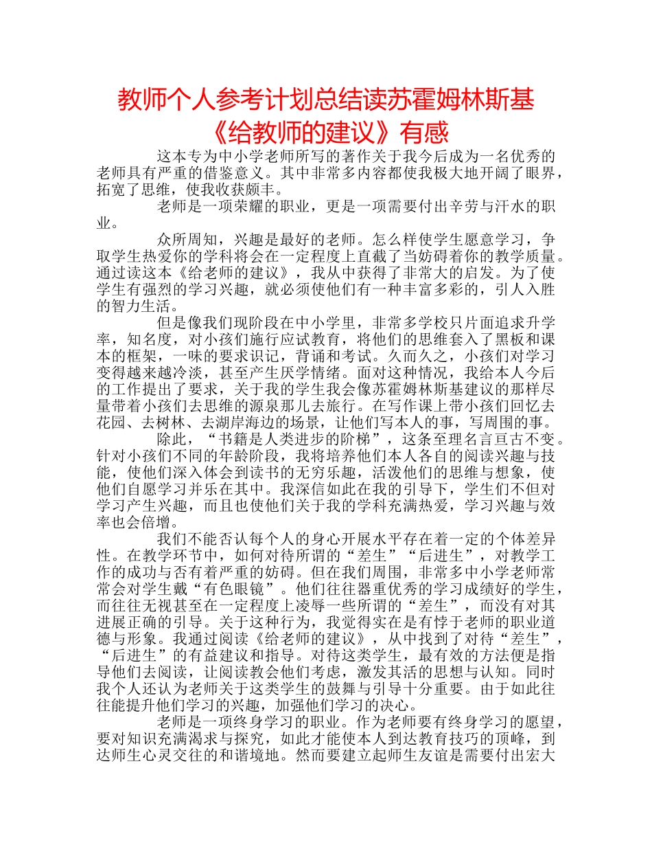 教师个人参考计划总结读苏霍姆林斯基《给教师的建议》有感 _第1页