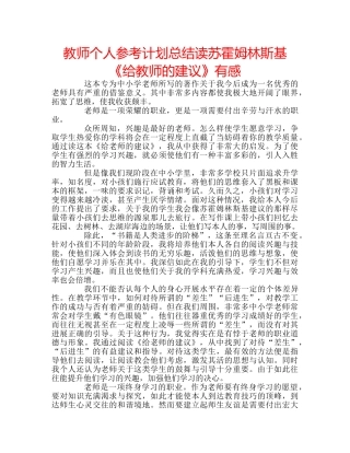 教师个人参考计划总结读苏霍姆林斯基《给教师的建议》有感 