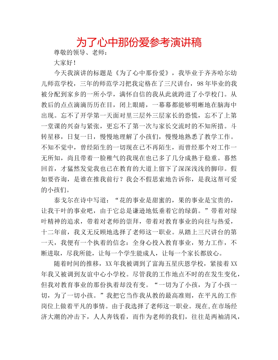 为了心中那份爱参考演讲稿 _第1页