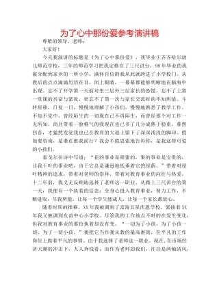 为了心中那份爱参考演讲稿 