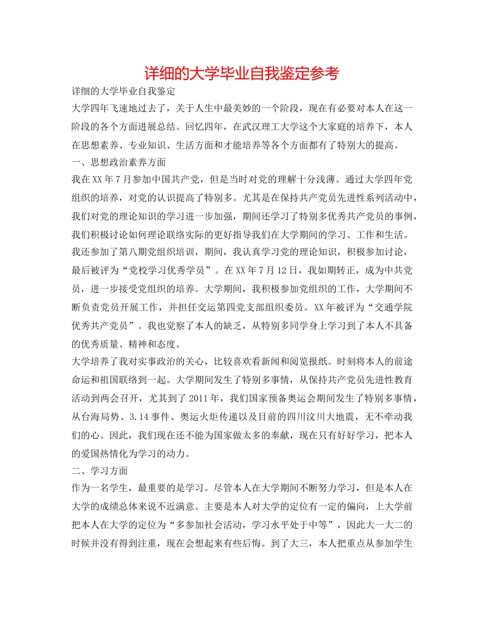 详细的大学毕业自我鉴定参考 _第1页