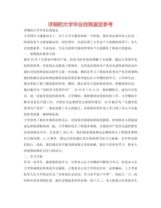 详细的大学毕业自我鉴定参考 